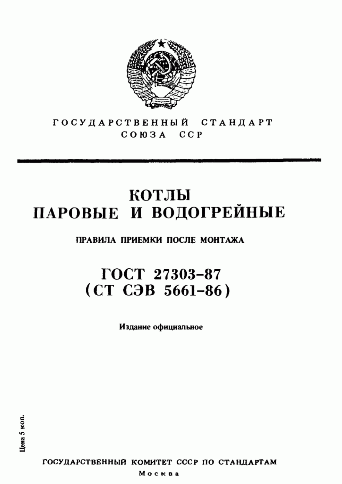 Обложка ГОСТ 27303-87 Котлы паровые и водогрейные. Правила приемки после монтажа