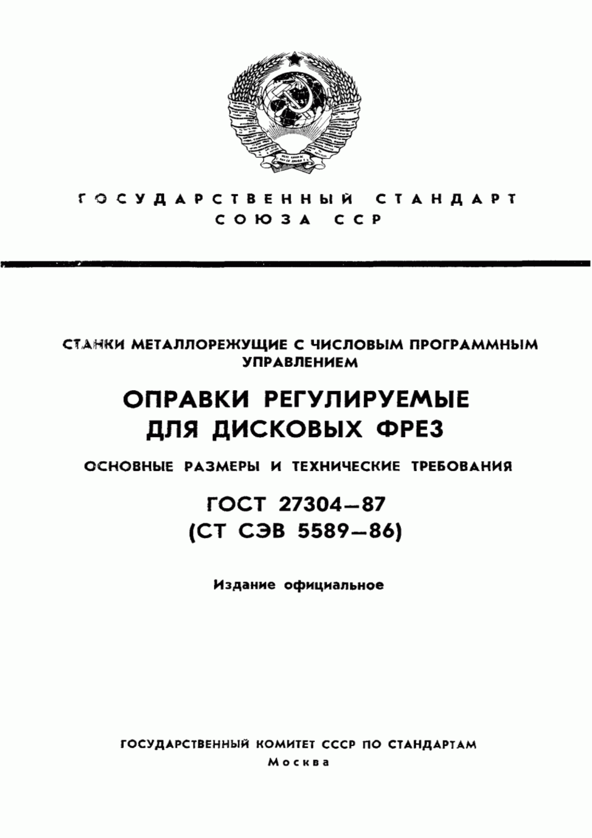 Обложка ГОСТ 27304-87 Станки металлорежущие с числовым программным управлением. Оправки регулируемые для дисковых фрез. Основные размеры и технические требования