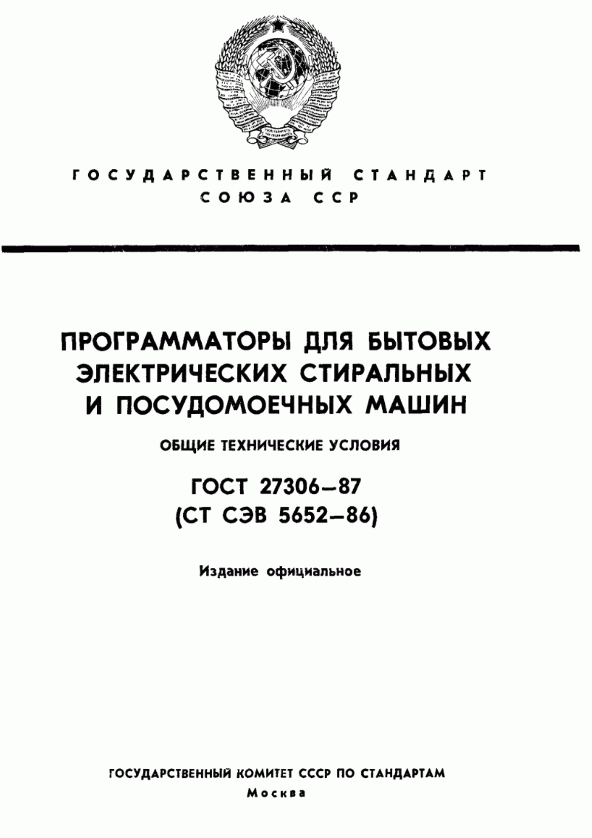 Обложка ГОСТ 27306-87 Программаторы для бытовых электрических стиральных и посудомоечных машин. Общие технические условия