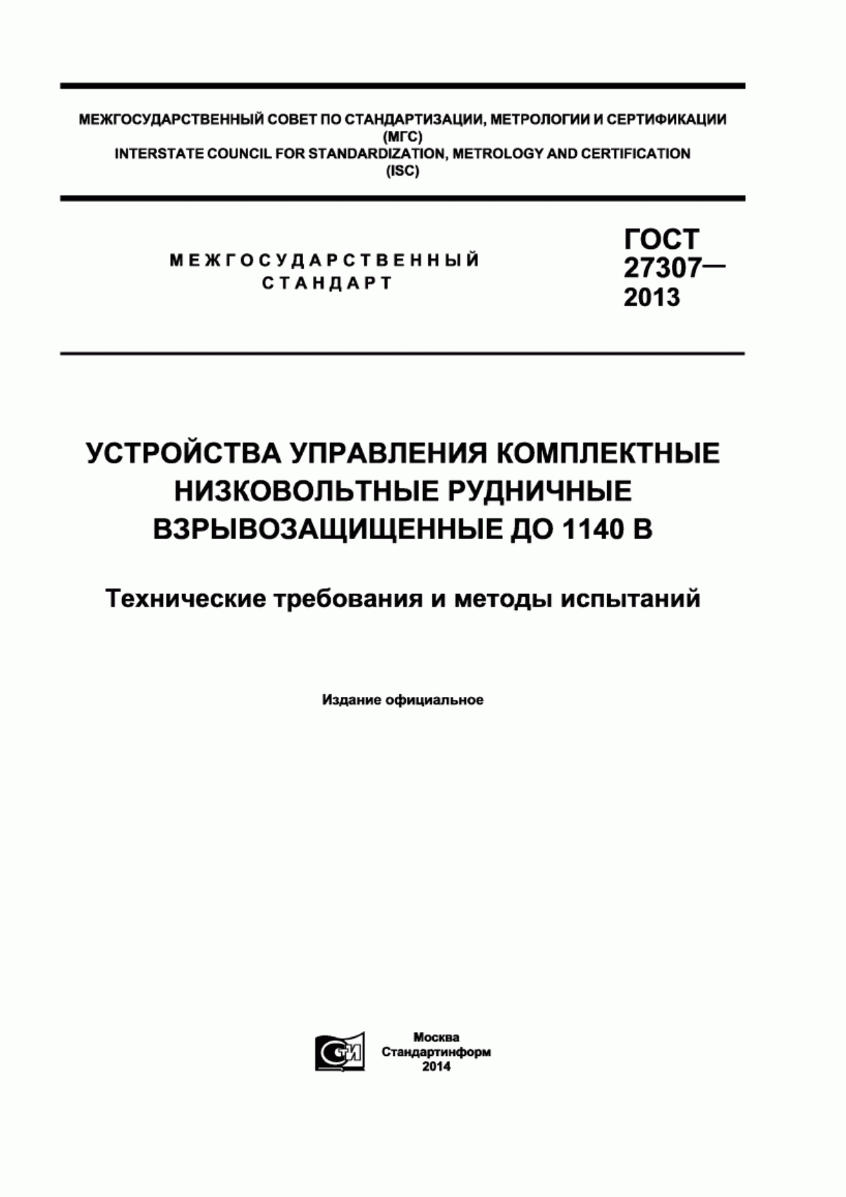 Обложка ГОСТ 27307-2013 Устройства управления комплектные низковольтные рудничные взрывозащищенные до 1140 В. Технические требования и методы испытаний