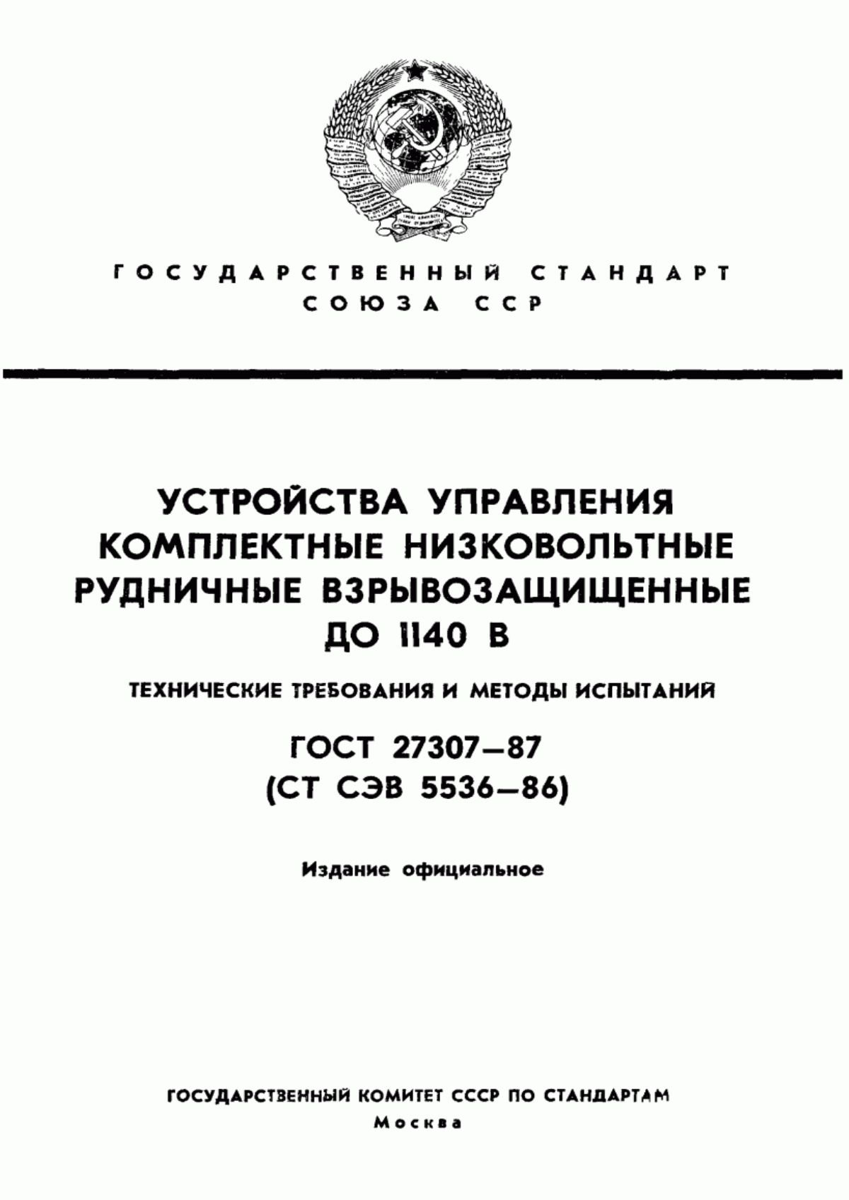 Обложка ГОСТ 27307-87 Устройства управления комплектные низковольтные рудничные взрывозащищенные до 1140 В. Технические требования и методы испытаний