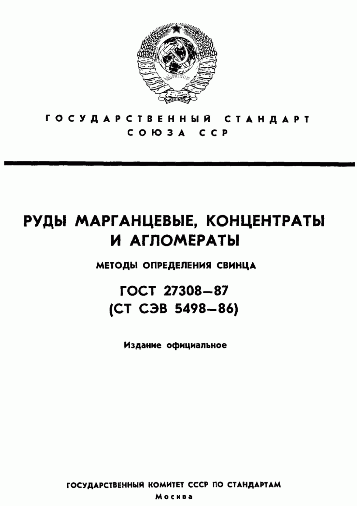 Обложка ГОСТ 27308-87 Руды марганцевые, концентраты и агломераты. Методы определения свинца