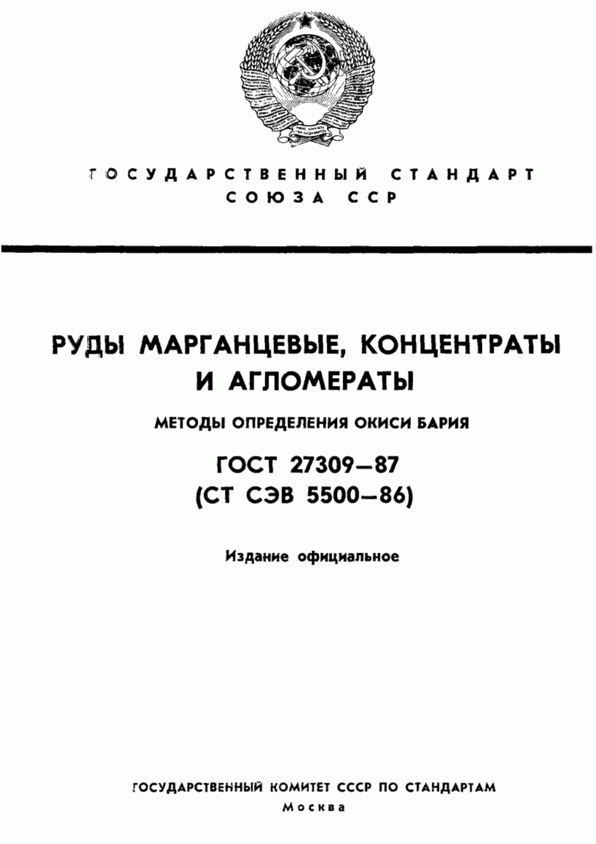 Обложка ГОСТ 27309-87 Руды марганцевые, концентраты и агломераты. Методы определения окиси бария