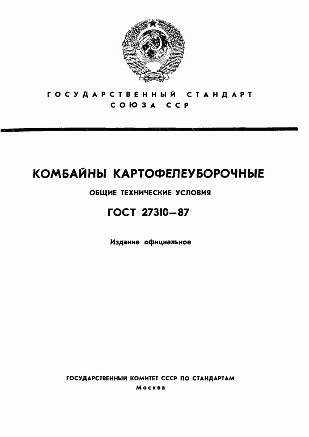 Обложка ГОСТ 27310-87 Комбайны картофелеуборочные. Общие технические условия