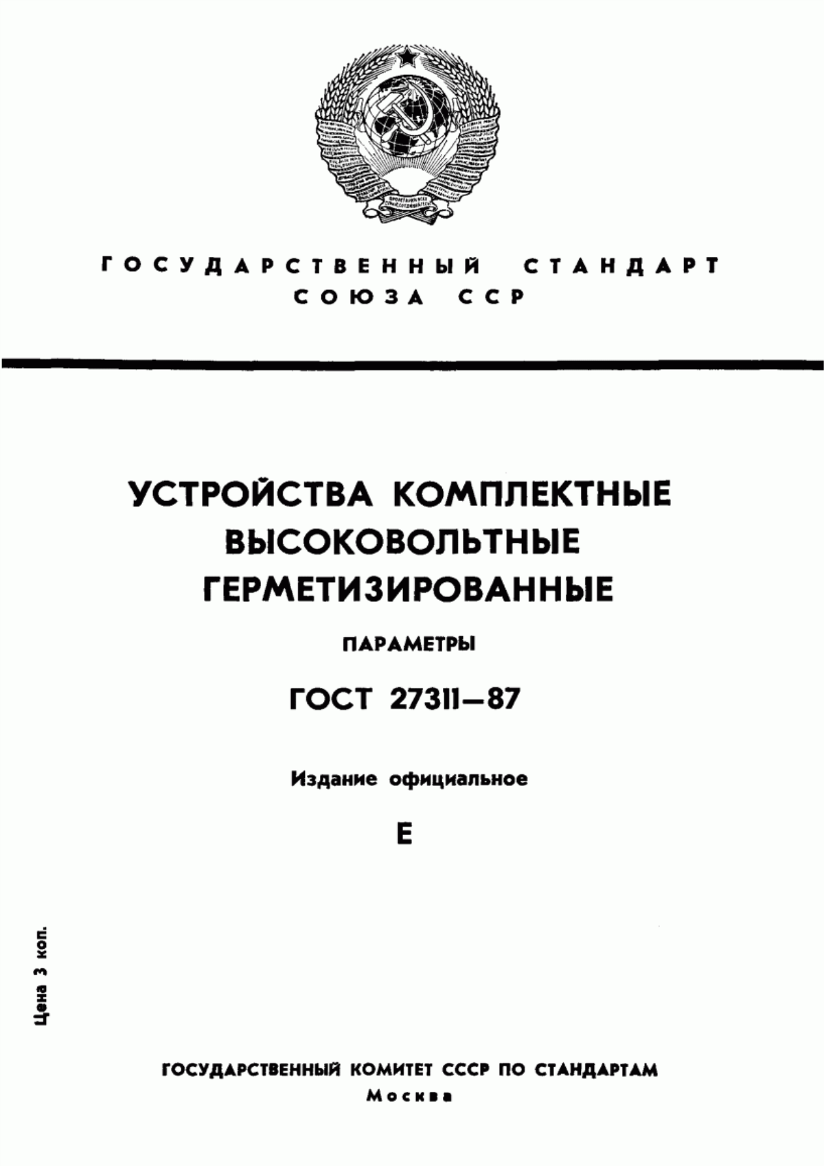 Обложка ГОСТ 27311-87 Устройства комплектные высоковольтные герметизированные. Параметры