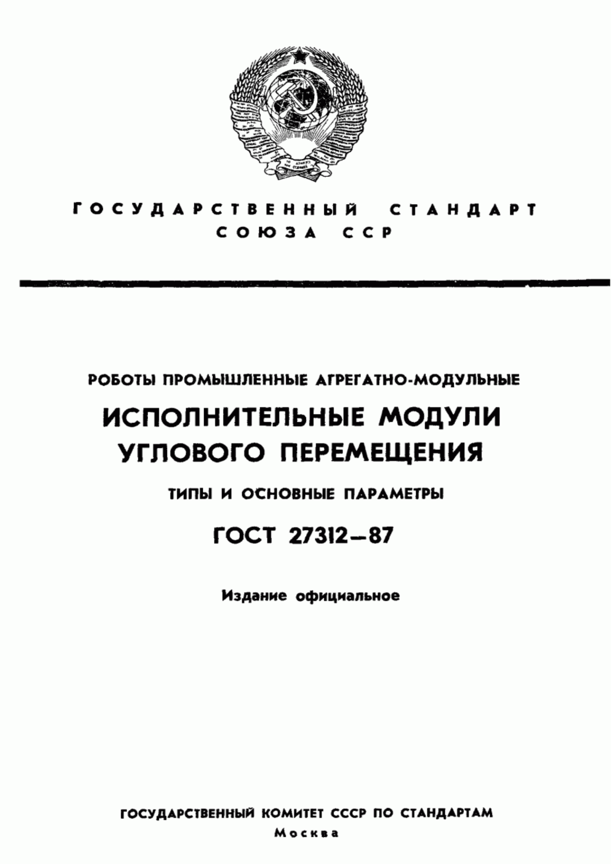 Обложка ГОСТ 27312-87 Роботы промышленные агрегатно-модульные. Исполнительные модули углового перемещения. Типы и основные параметры