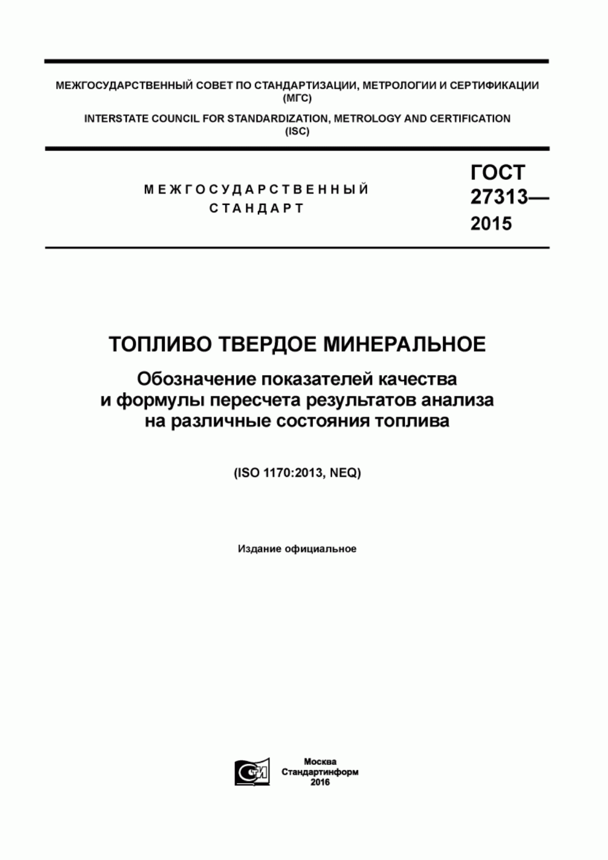 Обложка ГОСТ 27313-2015 Топливо твердое минеральное. Обозначение показателей качества и формулы пересчета результатов анализа на различные состояния топлива