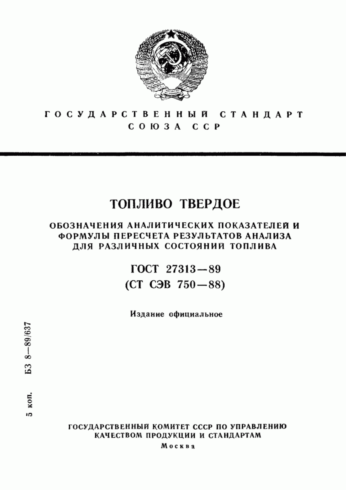 Обложка ГОСТ 27313-89 Топливо твердое. Обозначение аналитических показателей и формулы пересчета результатов анализа для различных состояний топлива