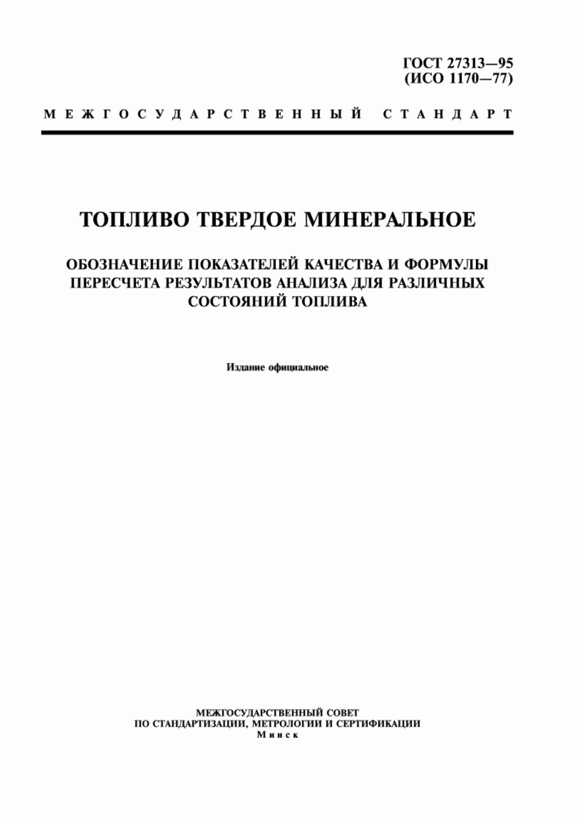 Обложка ГОСТ 27313-95 Топливо твердое минеральное. Обозначение показателей качества и формулы пересчета результатов анализа для различных состояний топлива