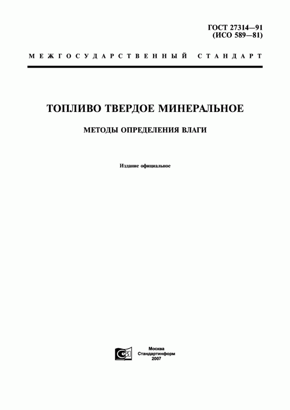 Обложка ГОСТ 27314-91 Топливо твердое минеральное. Методы определения влаги