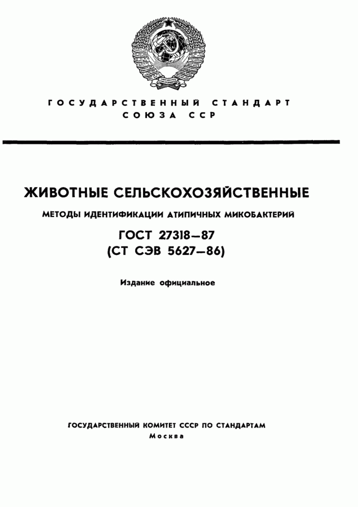 Обложка ГОСТ 27318-87 Животные сельскохозяйственные. Методы идентификации атипичных микобактерий