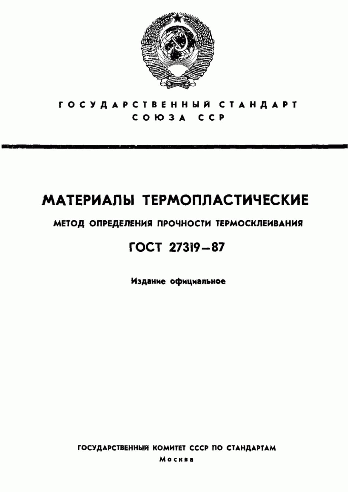 Обложка ГОСТ 27319-87 Материалы термопластические. Метод определения прочности термосклеивания