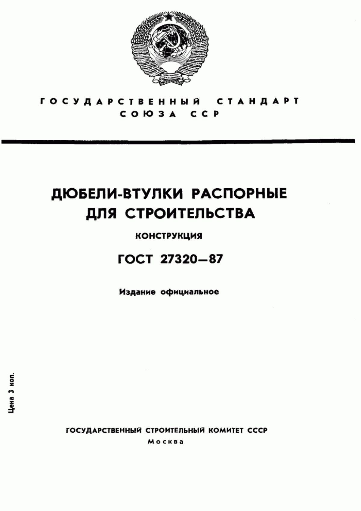 Обложка ГОСТ 27320-87 Дюбели-втулки распорные для строительства. Конструкция