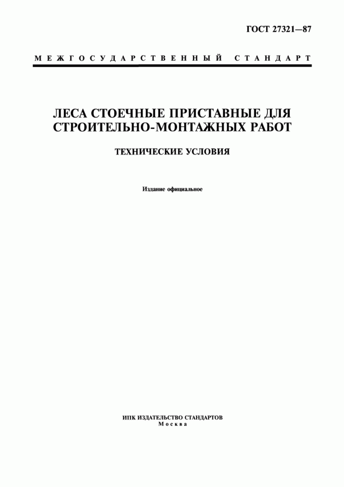 Обложка ГОСТ 27321-87 Леса стоечные приставные для строительно-монтажных работ. Технические условия