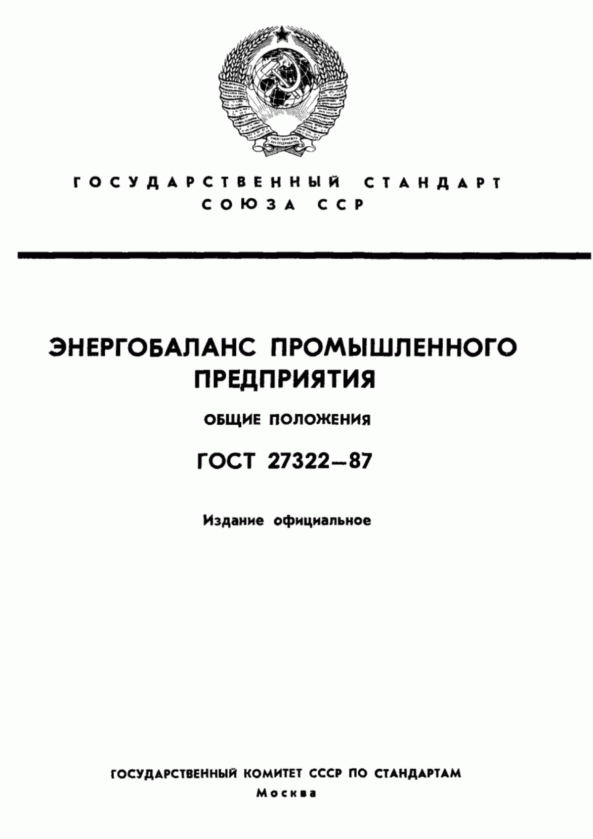 Обложка ГОСТ 27322-87 Энергобаланс промышленного предприятия. Общие положения