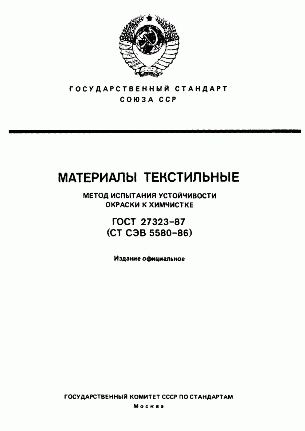 Обложка ГОСТ 27323-87 Материалы текстильные. Метод определения устойчивости окраски к химчистке