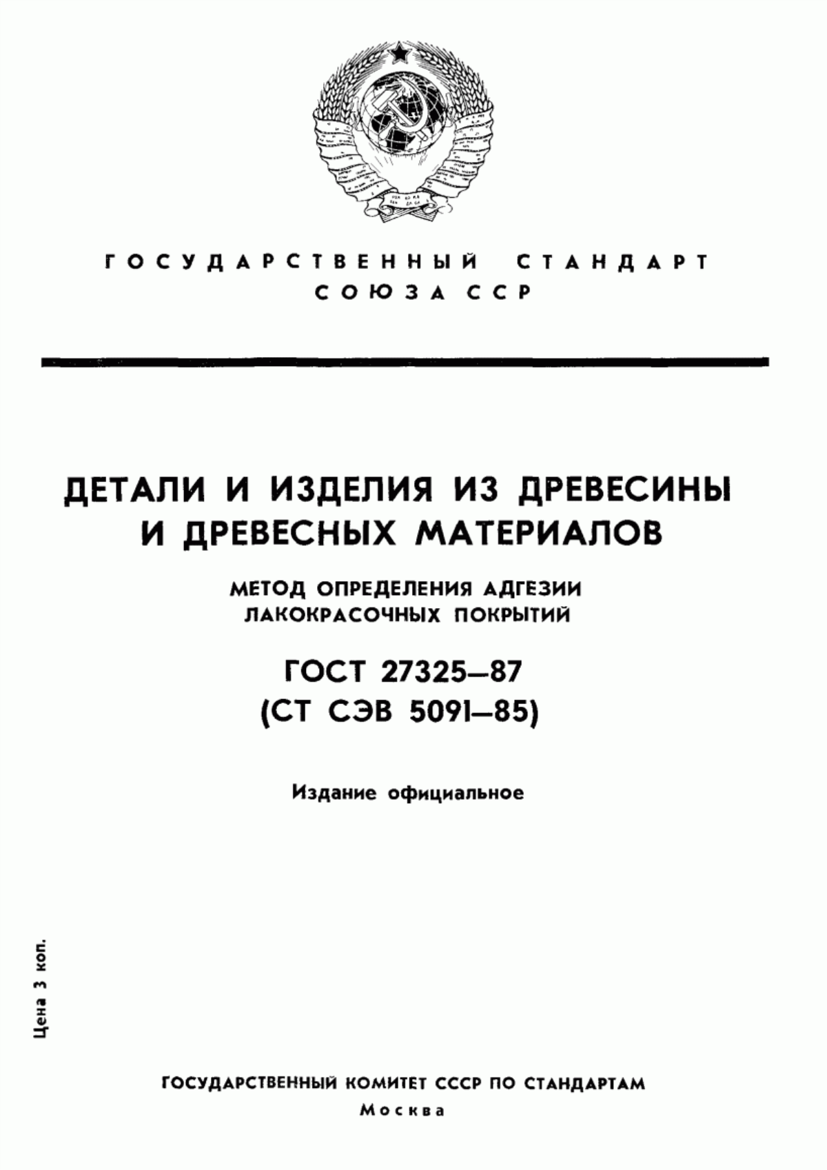 Обложка ГОСТ 27325-87 Детали и изделия из древесины и древесных материалов. Метод определения адгезии лакокрасочных покрытий