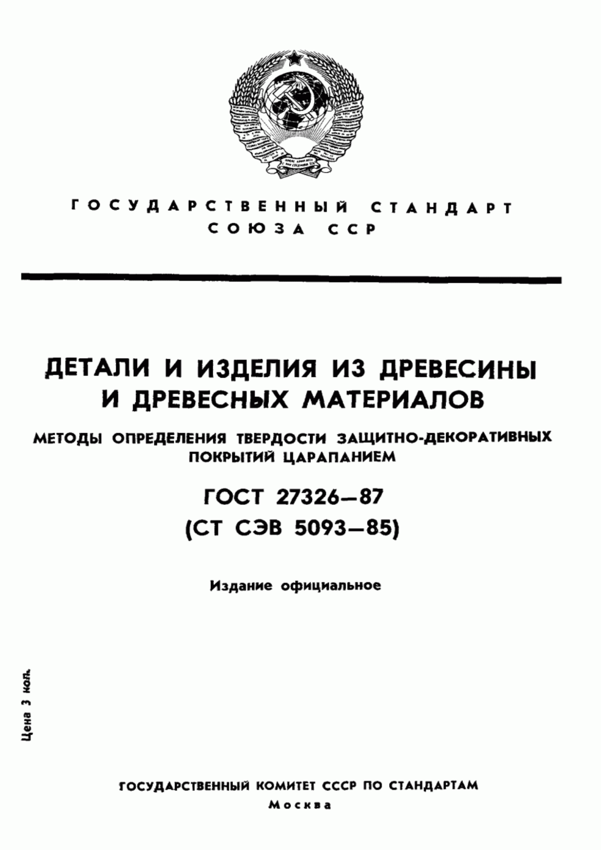 Обложка ГОСТ 27326-87 Детали и изделия из древесины и древесных материалов. Методы определения твердости защитно-декоративных покрытий царапанием