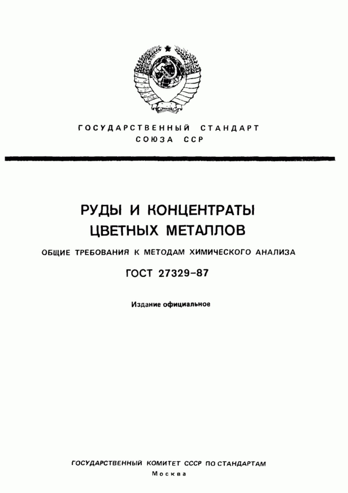 Обложка ГОСТ 27329-87 Руды и концентраты цветных металлов. Общие требования к методам химического анализа