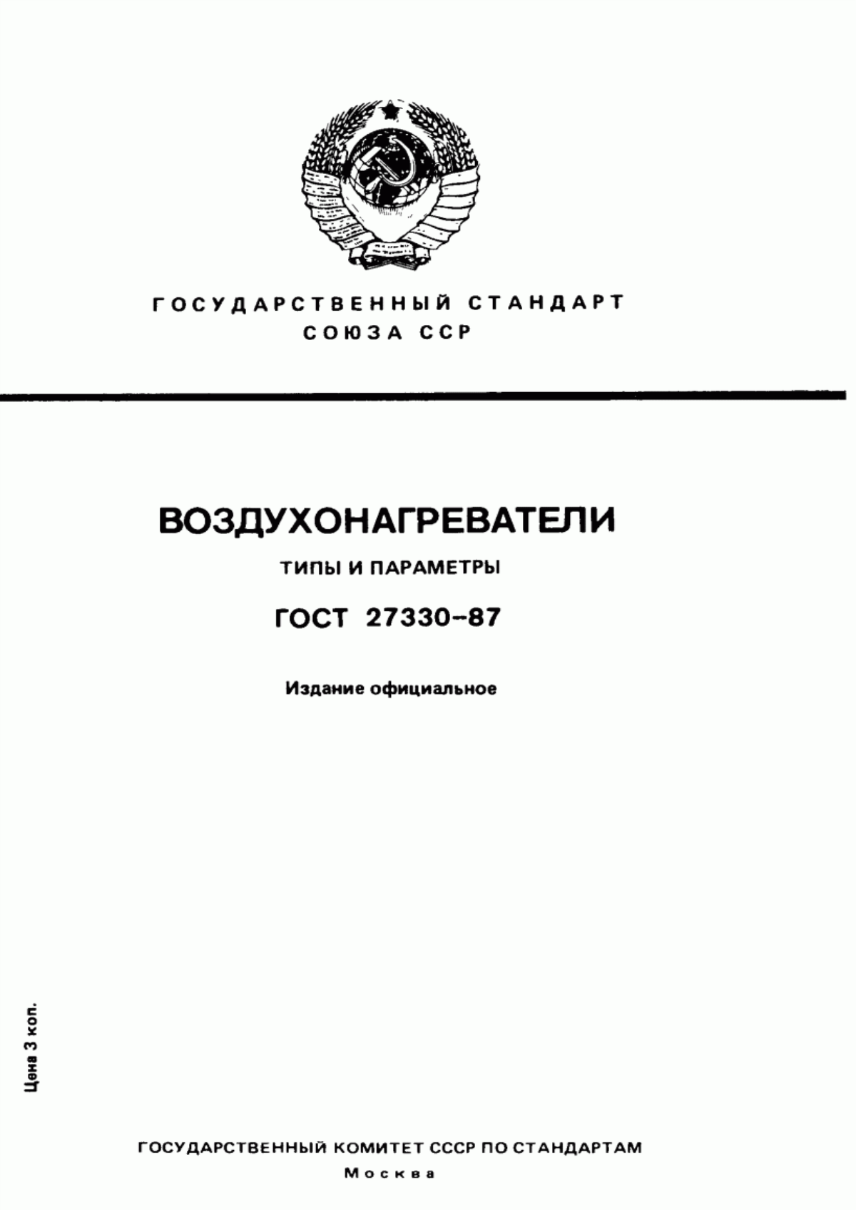 Обложка ГОСТ 27330-87 Воздухонагреватели. Типы и параметры