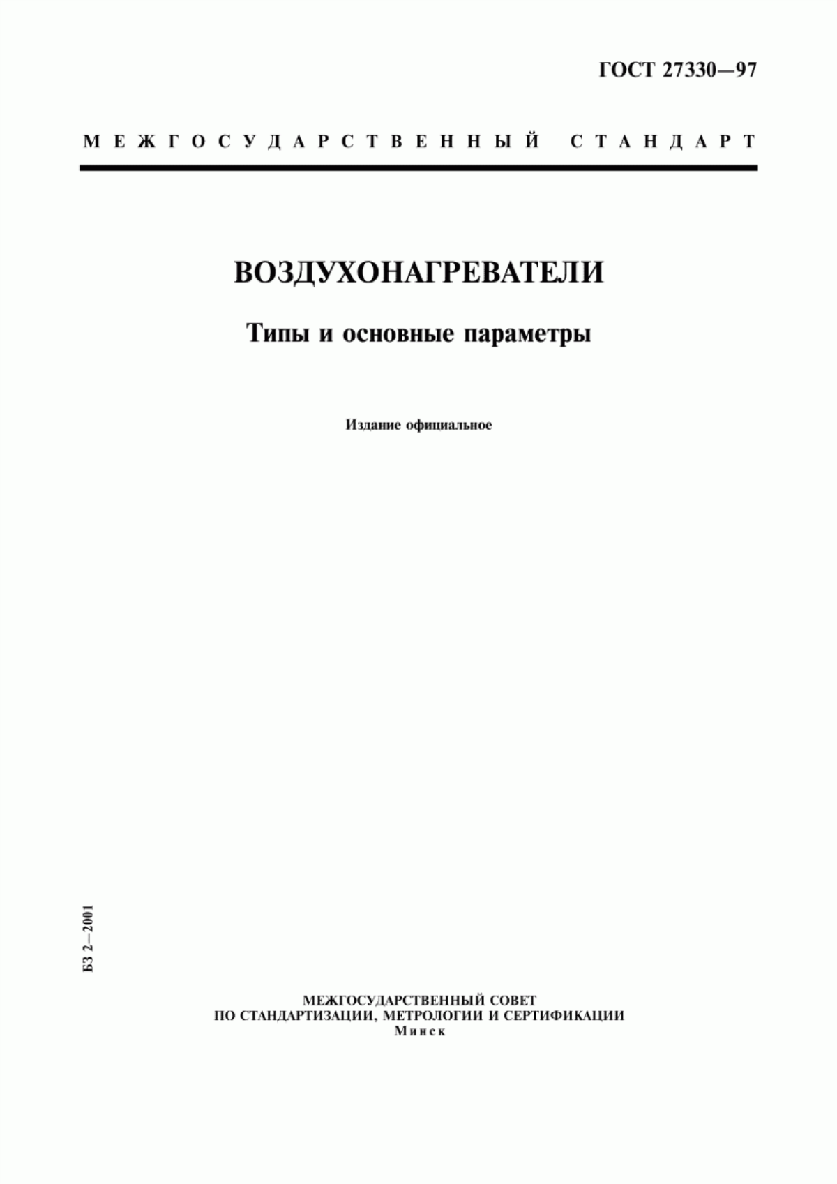 Обложка ГОСТ 27330-97 Воздухонагреватели. Типы и основные параметры