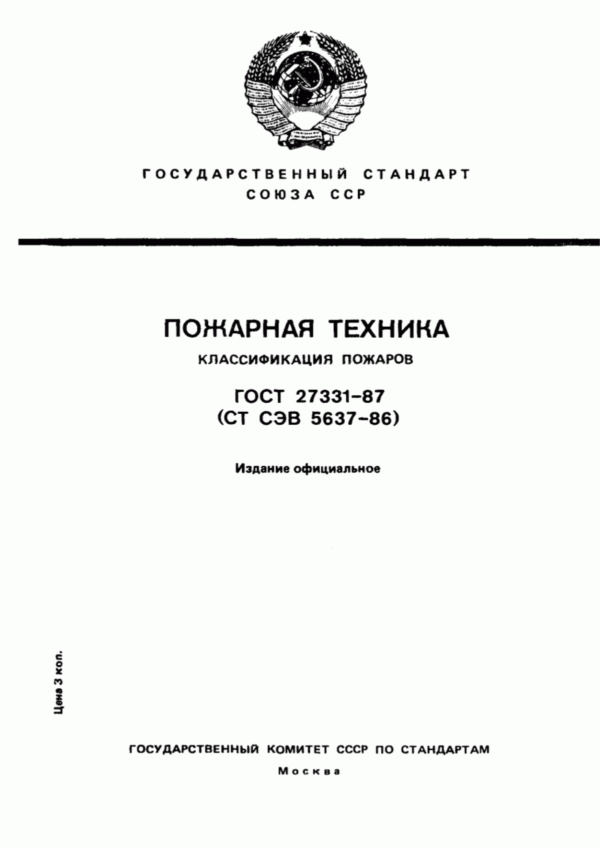 Обложка ГОСТ 27331-87 Пожарная техника. Классификация пожаров