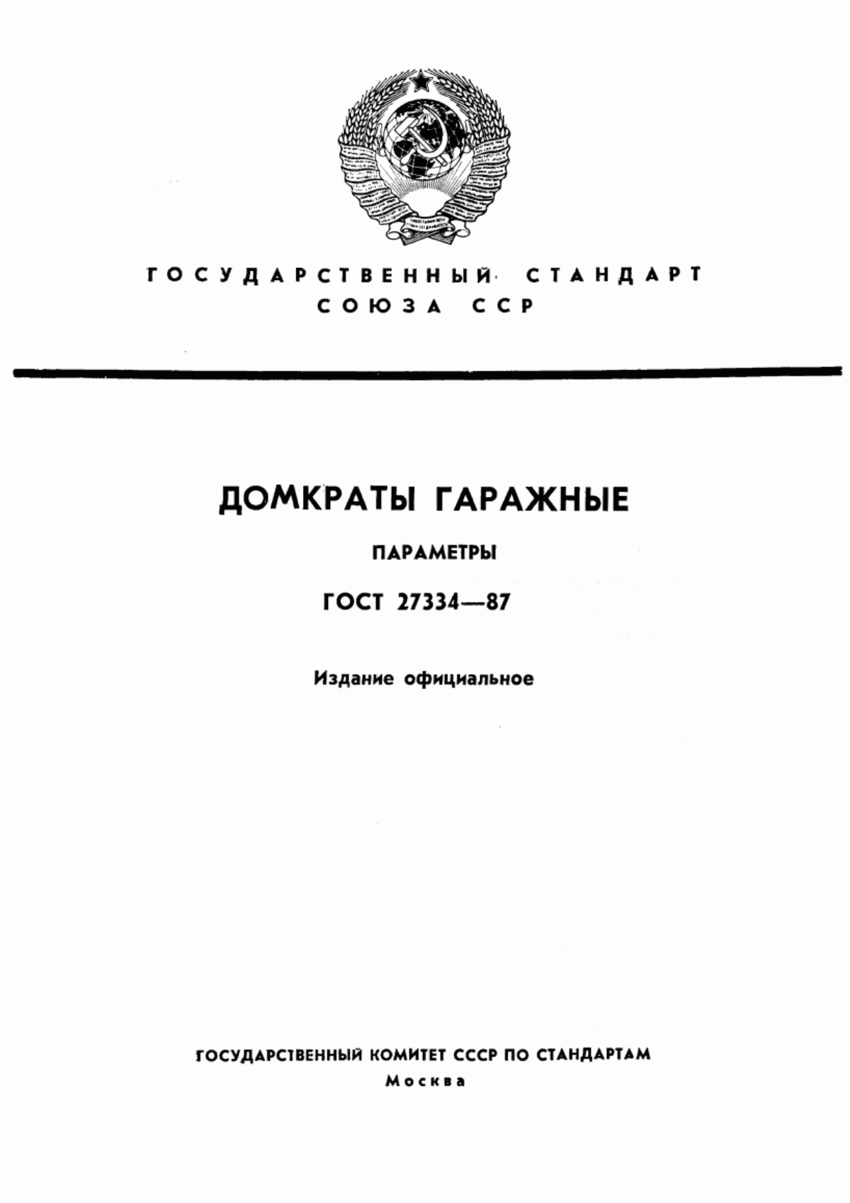 Обложка ГОСТ 27334-87 Домкраты гаражные. Параметры