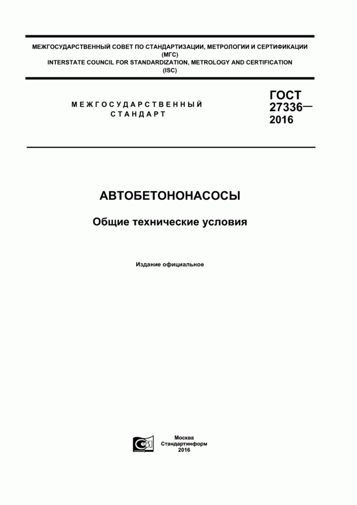 Обложка ГОСТ 27336-2016 Автобетононасосы. Общие технические условия