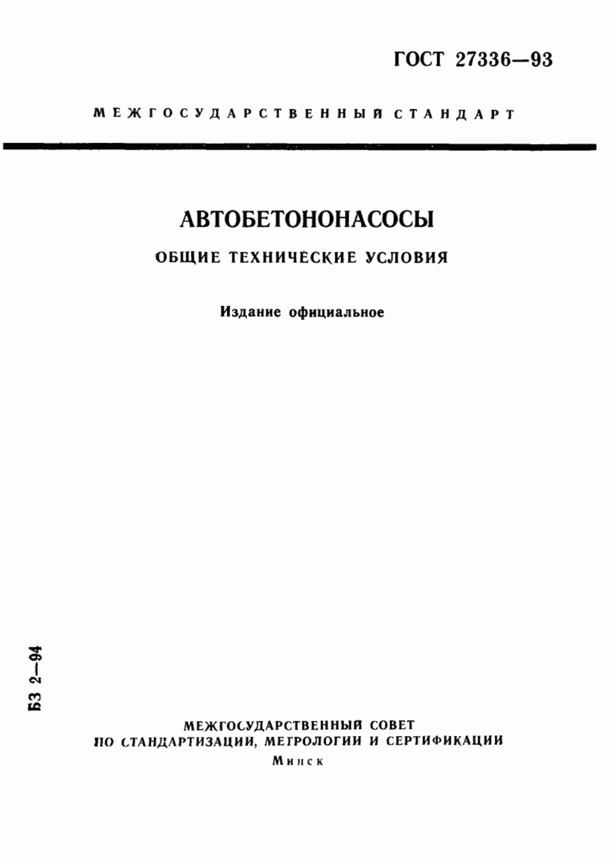 Обложка ГОСТ 27336-93 Автобетононасосы. Общие технические условия