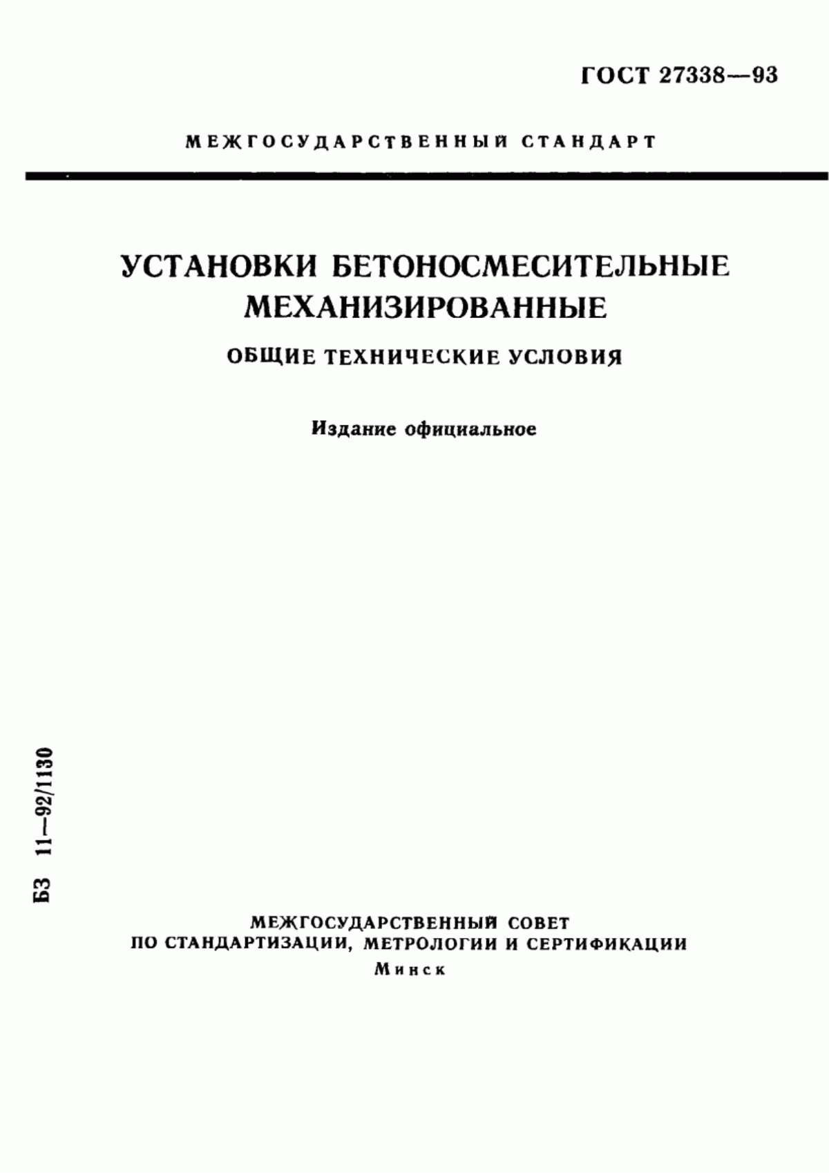 Обложка ГОСТ 27338-93 Установки бетоносмесительные механизированные. Общие технические условия