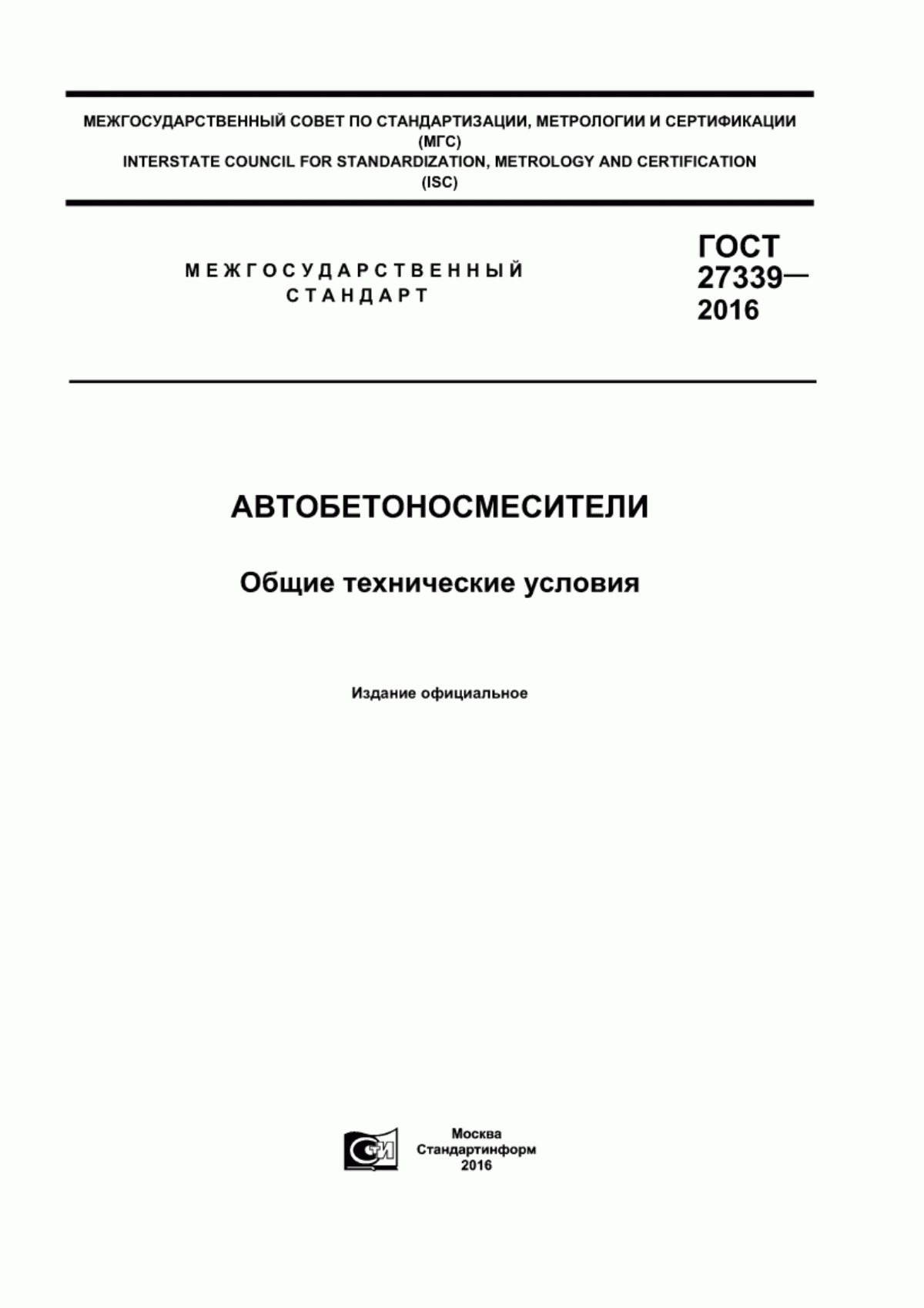 Обложка ГОСТ 27339-2016 Автобетоносмесители. Общие технические условия