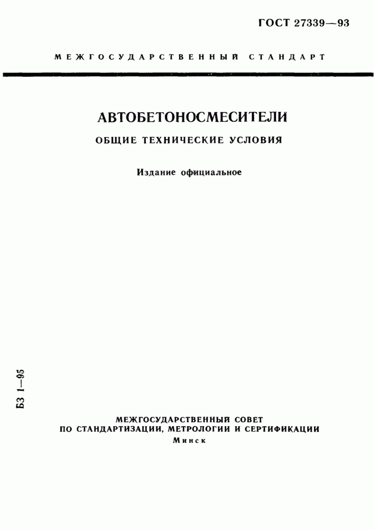 Обложка ГОСТ 27339-93 Автобетоносмесители. Общие технические условия