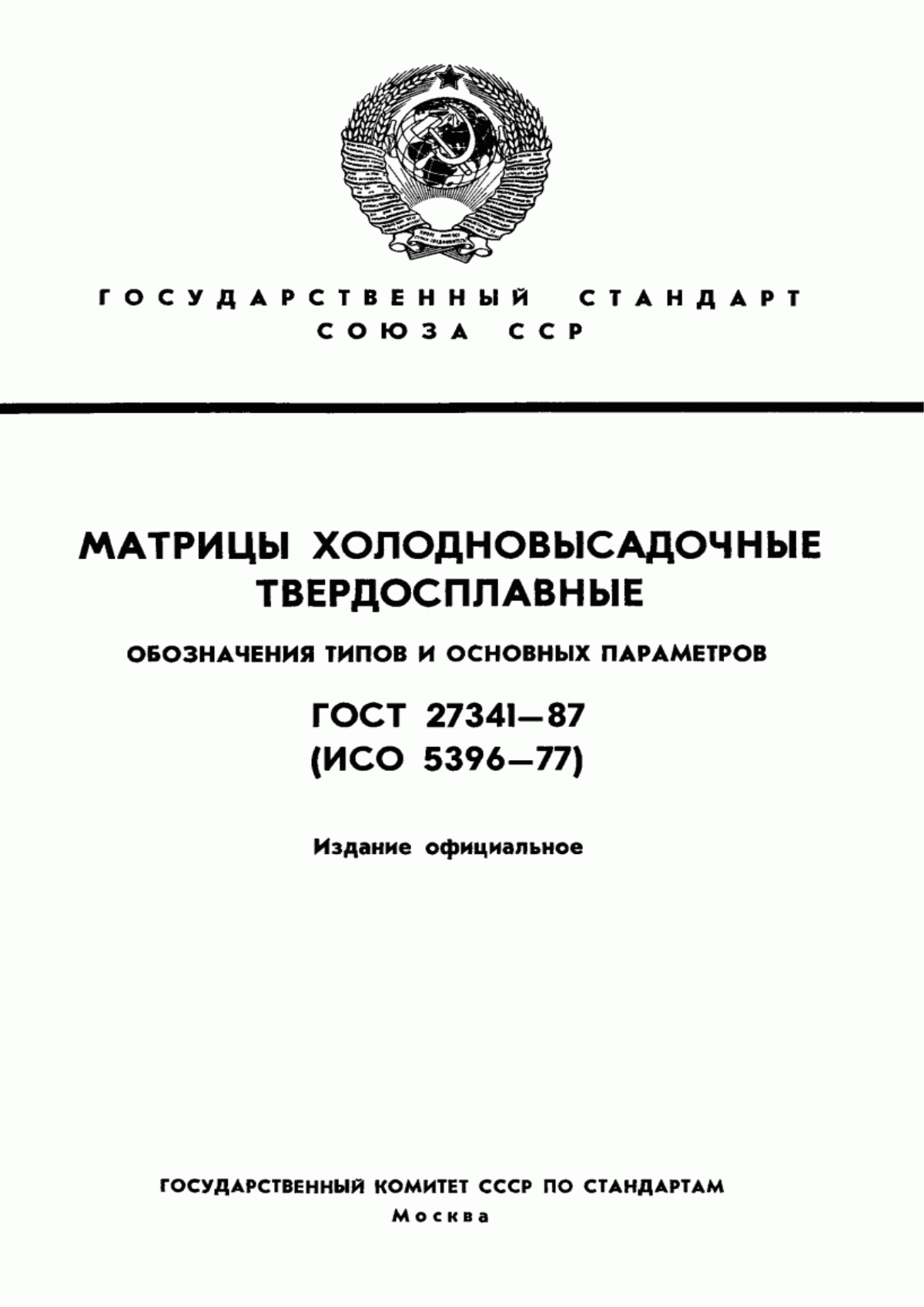 Обложка ГОСТ 27341-87 Матрицы холодновысадочные твердосплавные. Обозначения типов и основных параметров