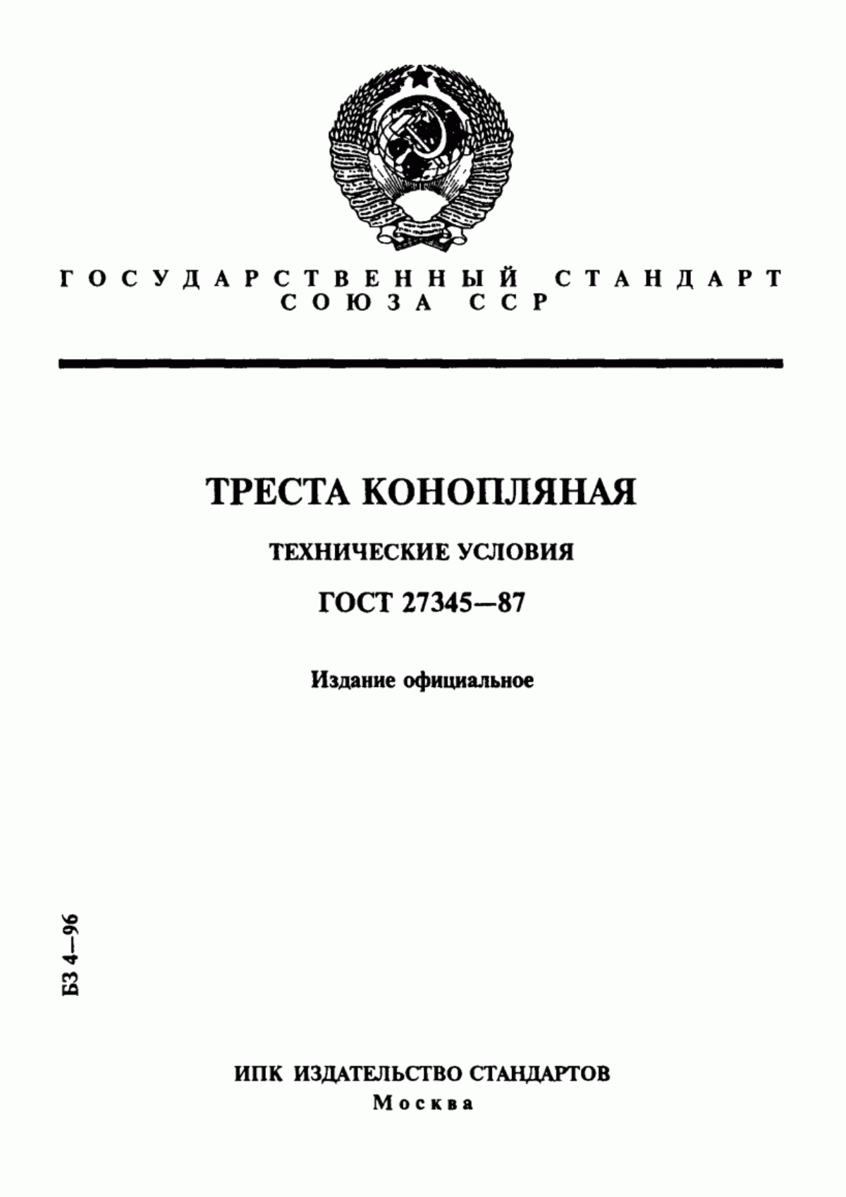 Обложка ГОСТ 27345-87 Треста конопляная. Технические условия