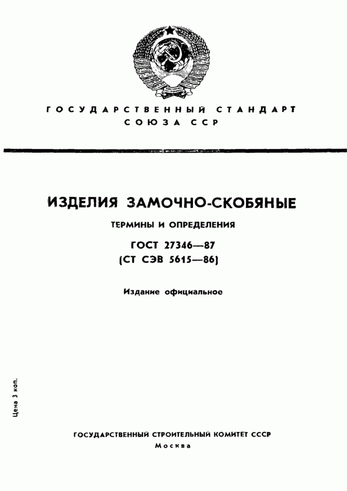 Обложка ГОСТ 27346-87 Изделия замочно-скобяные. Термины и определения