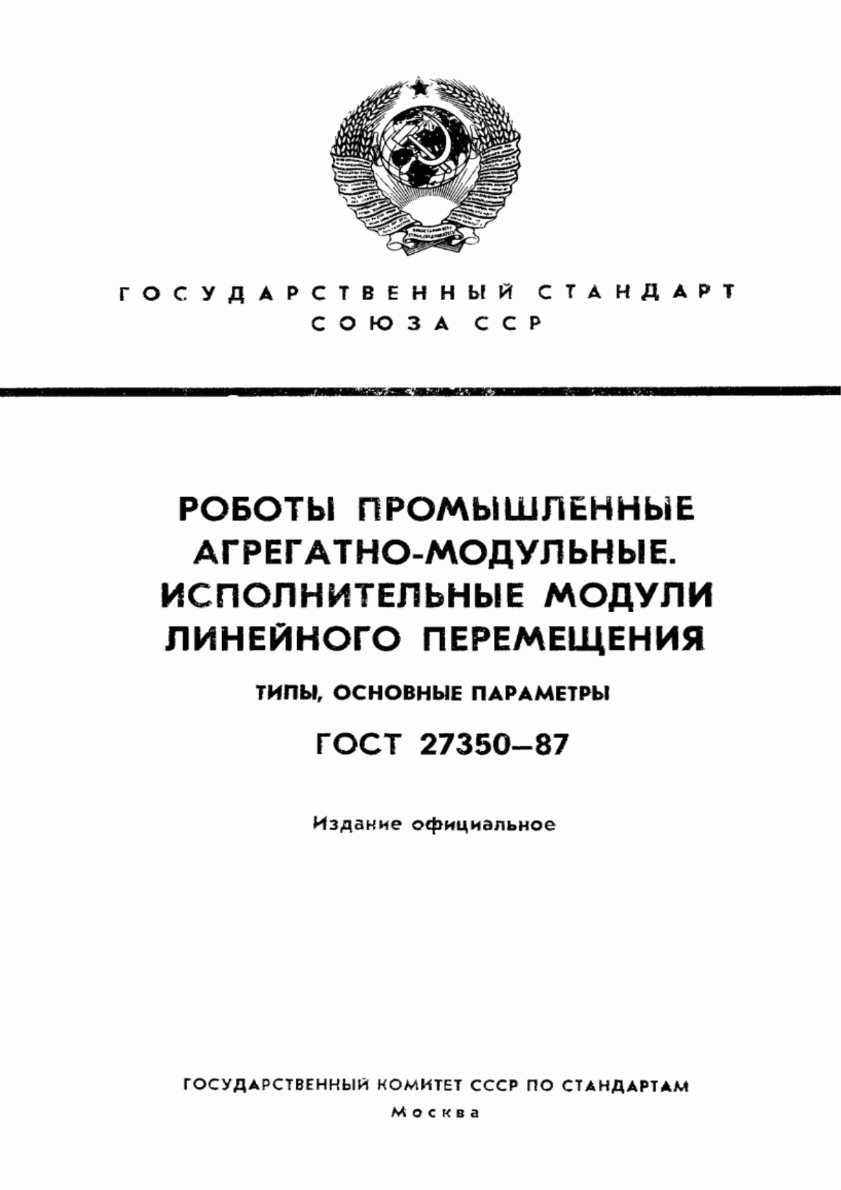 Обложка ГОСТ 27350-87 Роботы промышленные агрегатно-модульные. Исполнительные модули линейного перемещения. Типы, основные параметры