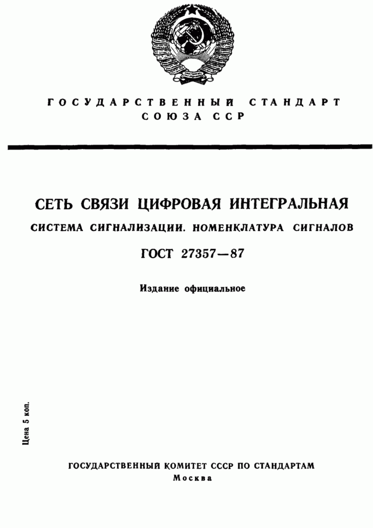 Обложка ГОСТ 27357-87 Сеть связи цифровая интегральная. Система сигнализации. Номенклатура сигналов