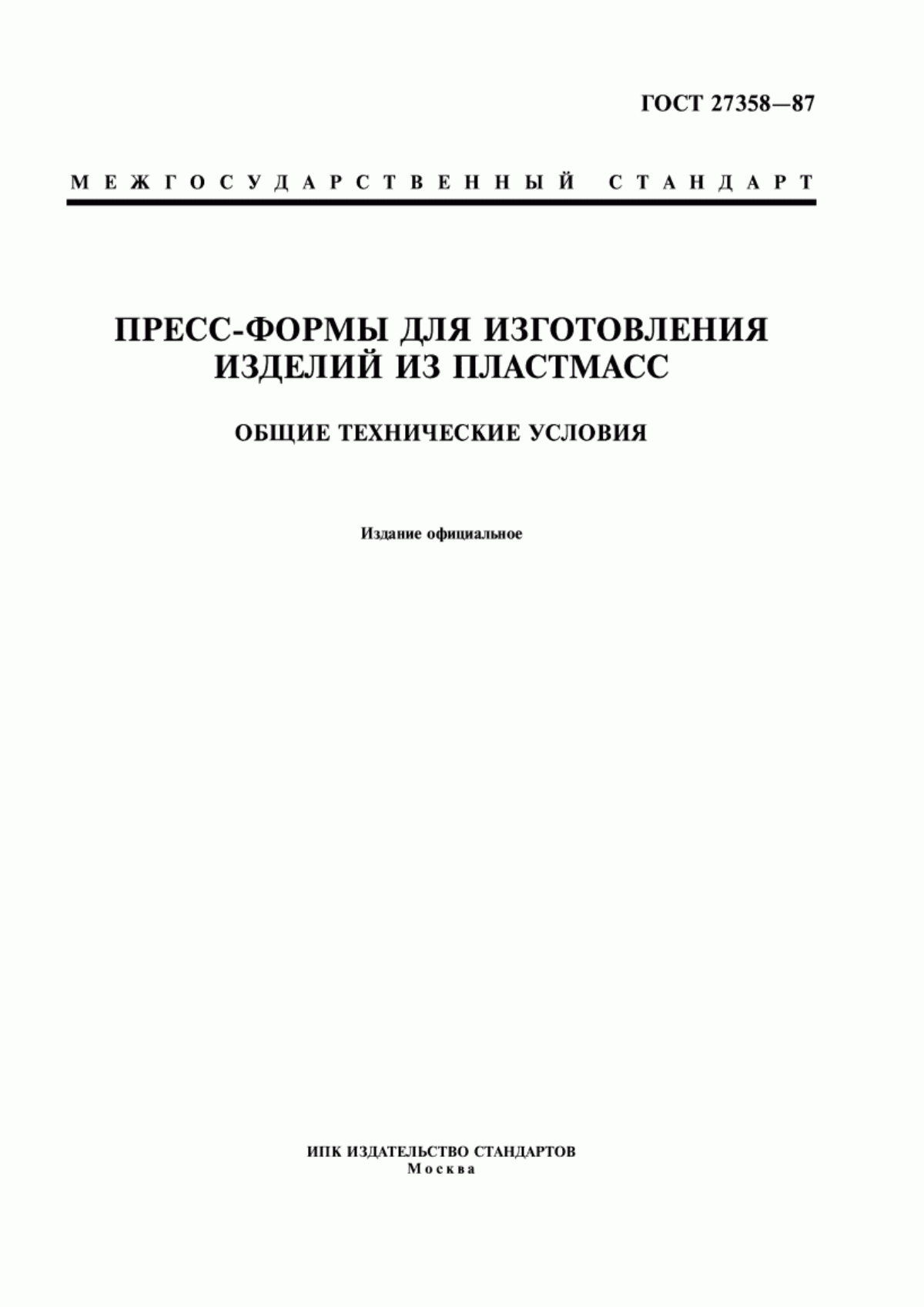 Обложка ГОСТ 27358-87 Пресс-формы для изготовления изделий из пластмасс. Общие технические условия