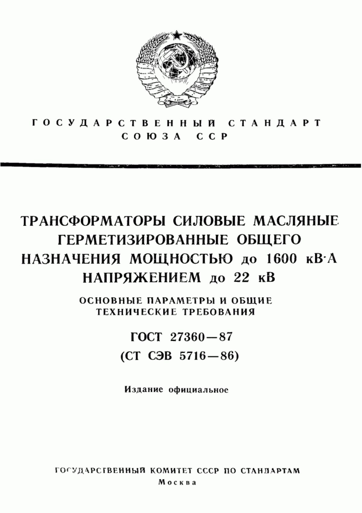 Обложка ГОСТ 27360-87 Трансформаторы силовые масляные герметизированные общего назначения мощностью до 1600 кВ·А напряжением до 22 кВ. Основные параметры и общие технические требования