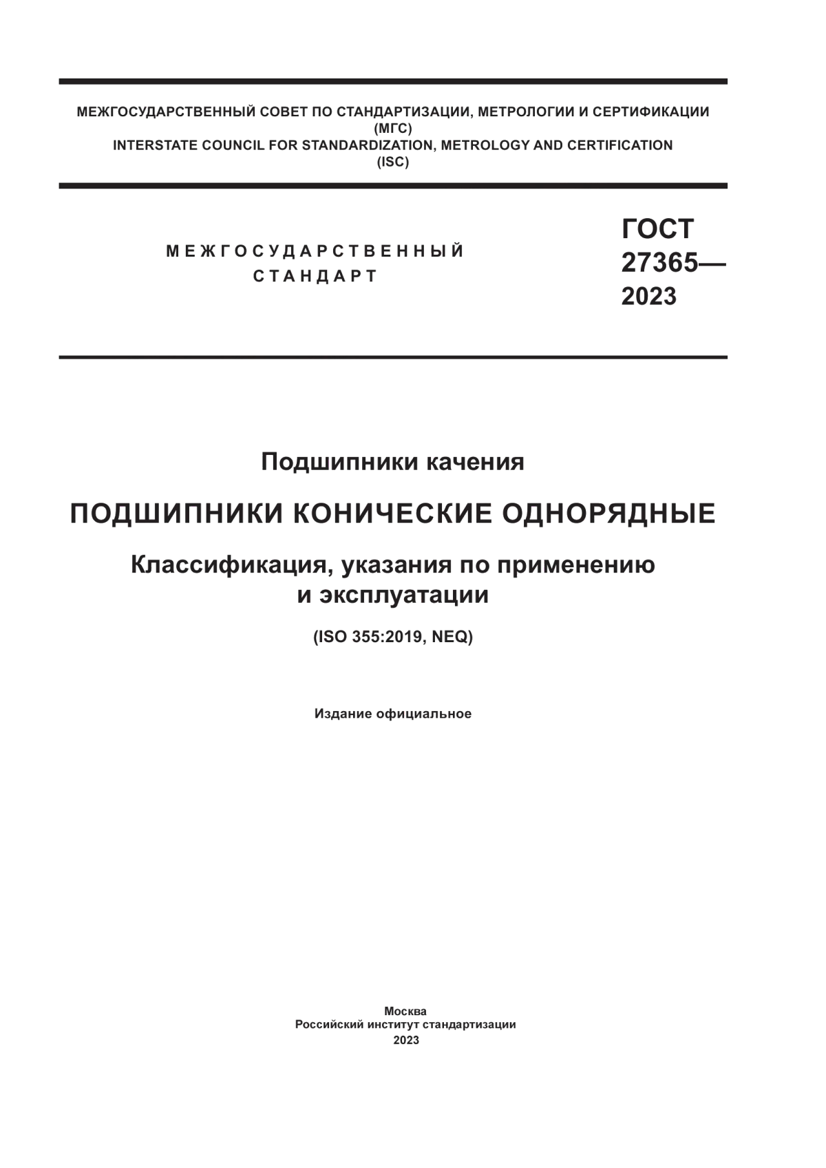 Обложка ГОСТ 27365-2023 Подшипники качения. Подшипники конические однорядные. Классификация, указания по применению и эксплуатации