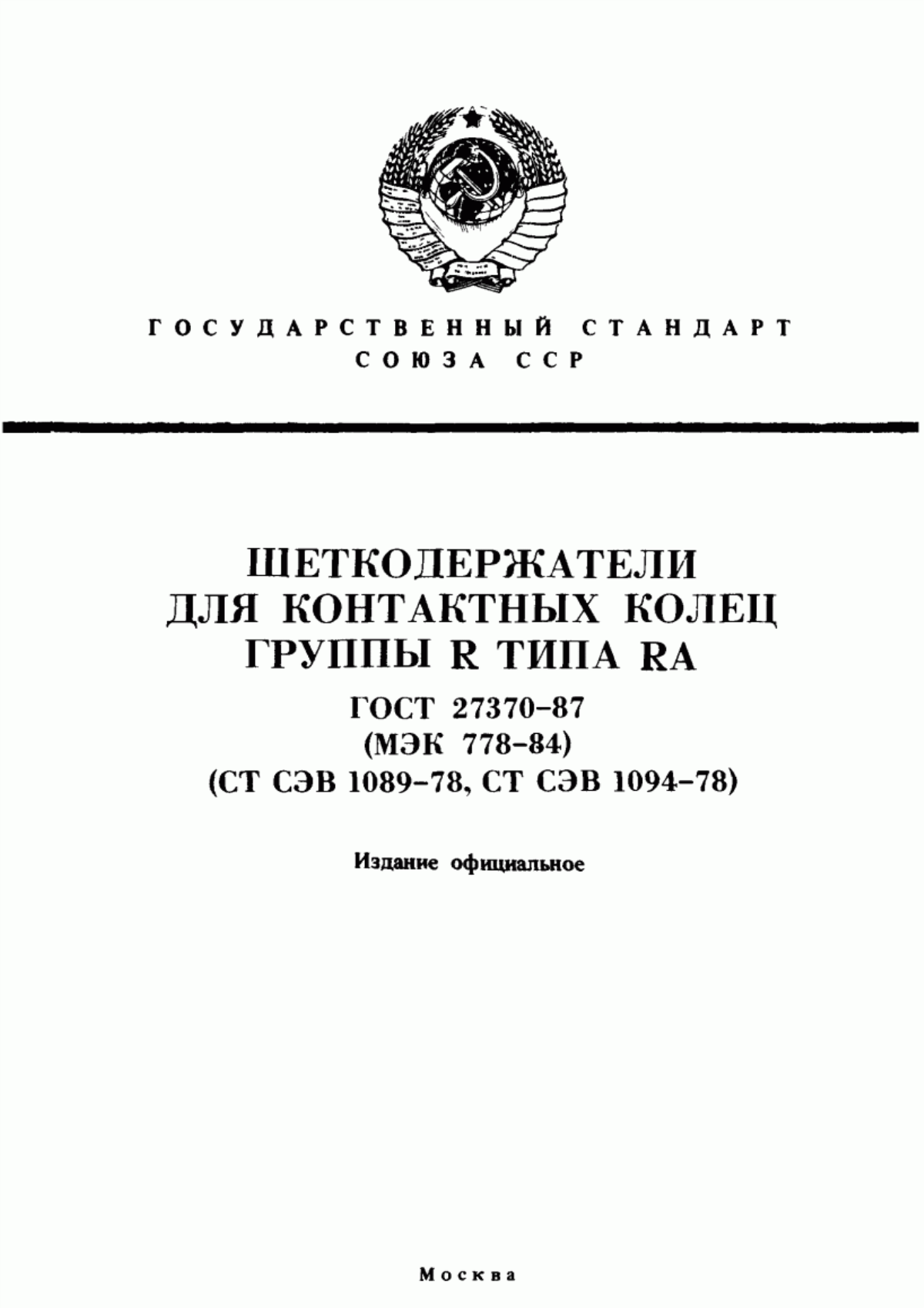 Обложка ГОСТ 27370-87 Щеткодержатели для контактных колец группы Р типа РА