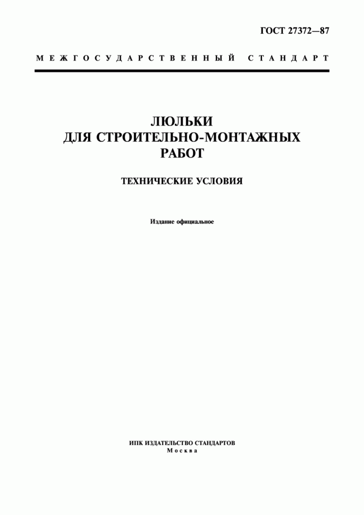 Обложка ГОСТ 27372-87 Люльки для строительно-монтажных работ. Технические условия