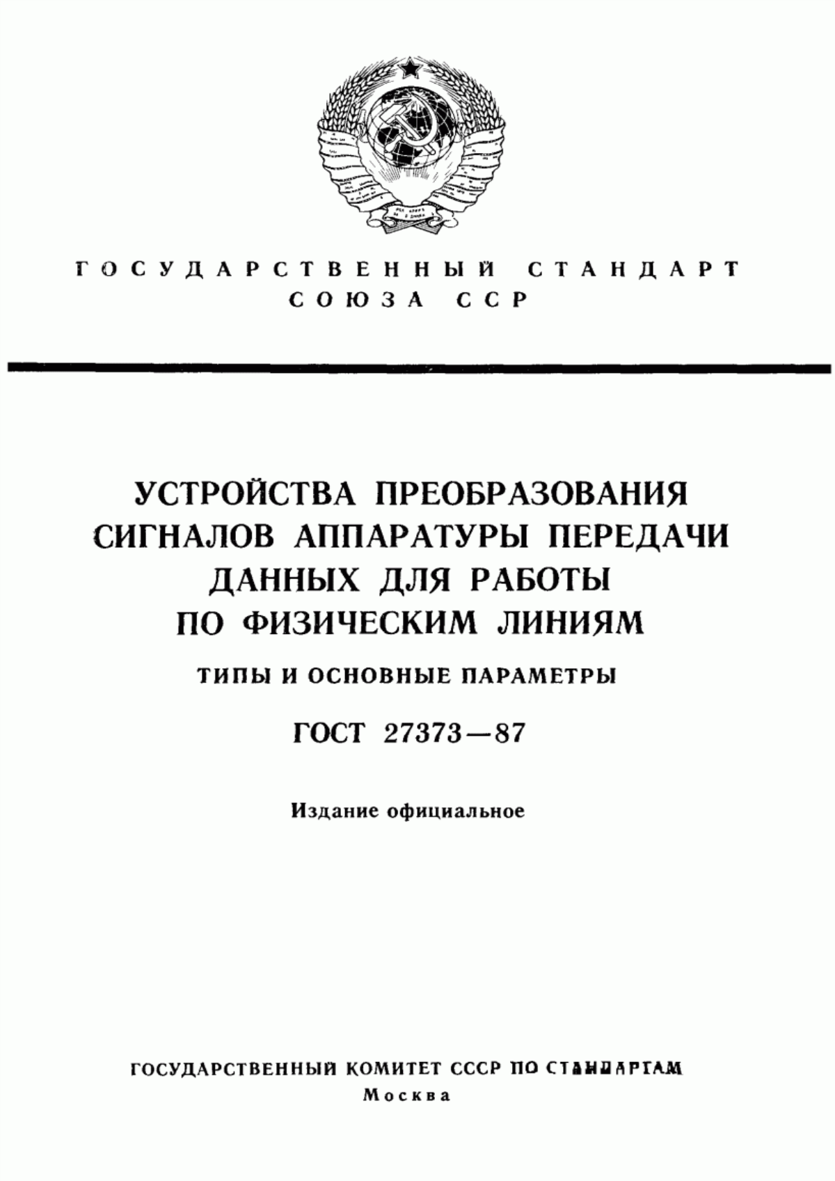 Обложка ГОСТ 27373-87 Устройства преобразования сигналов аппаратуры передачи данных для работы по физическим линиям. Типы и основные параметры