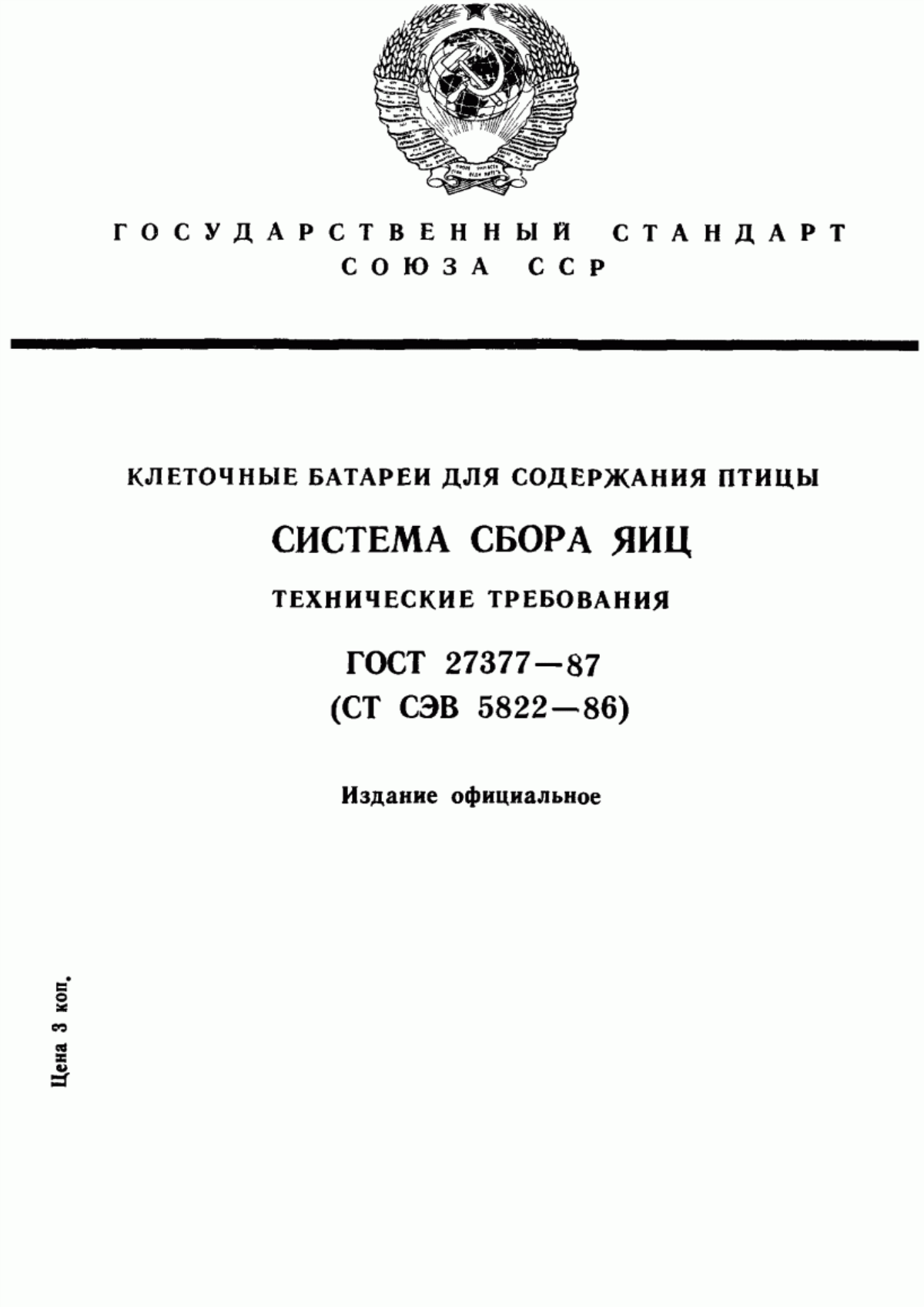 Обложка ГОСТ 27377-87 Клеточные батареи для содержания птицы. Система сбора яиц. Технические требования