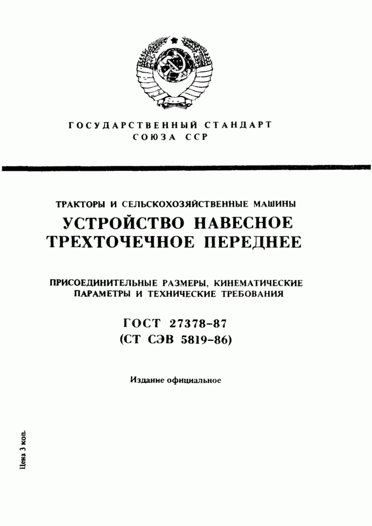 Обложка ГОСТ 27378-87 Тракторы и сельскохозяйственные машины. Устройство навесное трехточечное переднее. Присоединительные размеры, кинематические параметры и технические требования