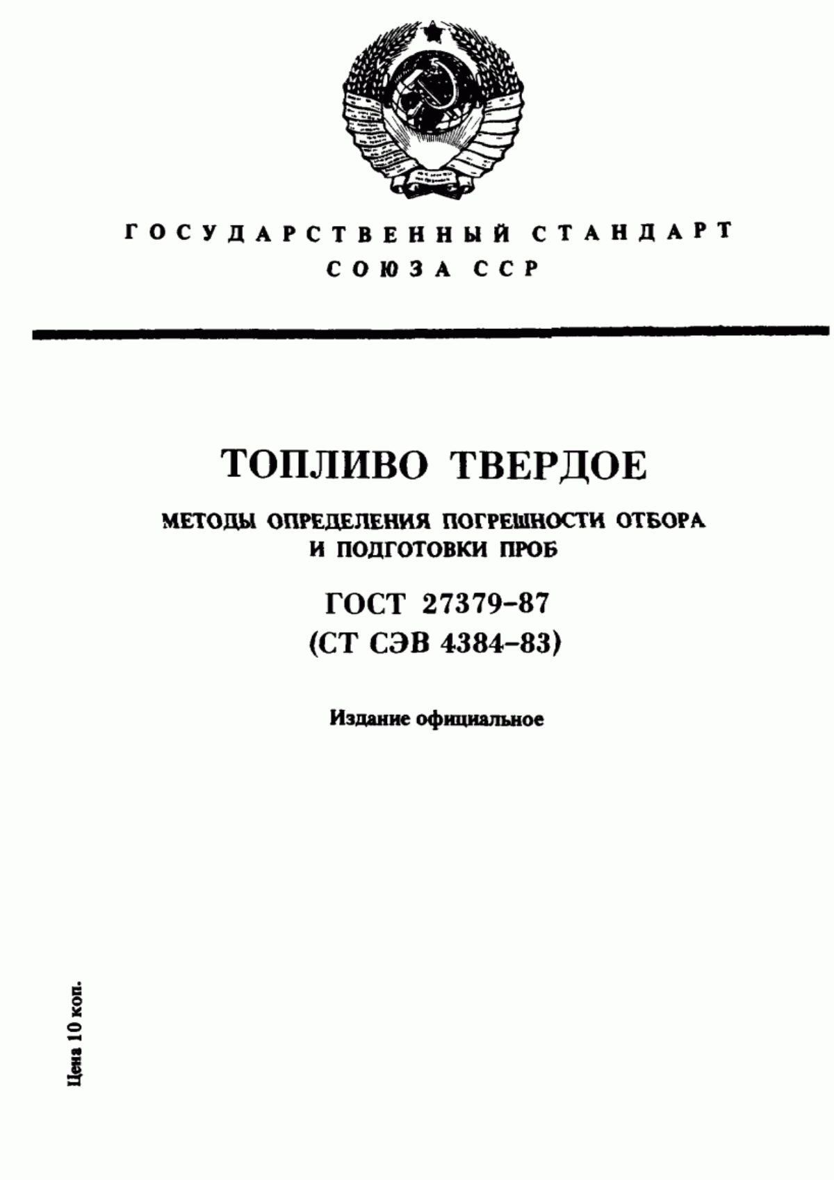 Обложка ГОСТ 27379-87 Топливо твердое. Методы определения погрешности отбора и подготовки проб