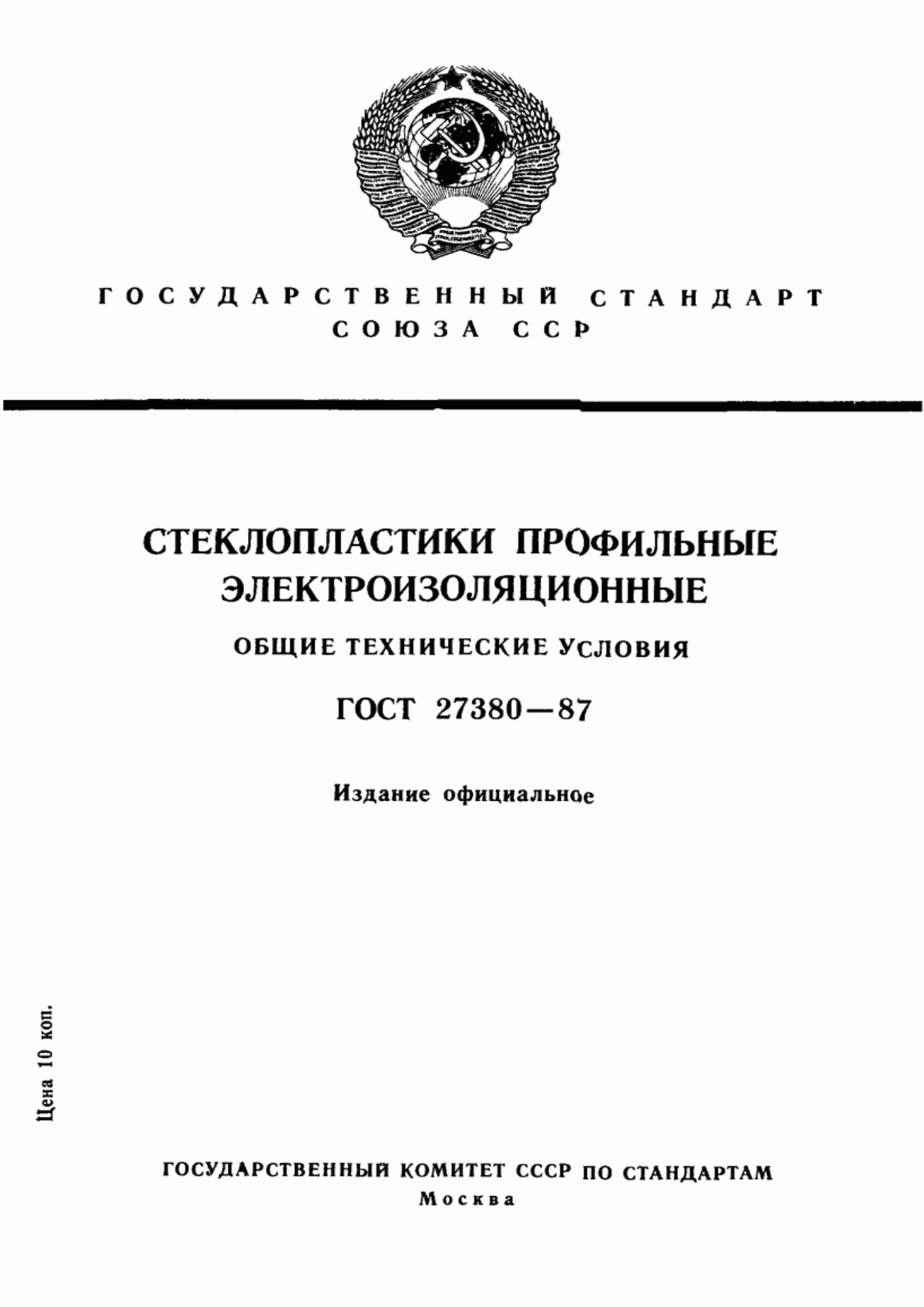 Обложка ГОСТ 27380-87 Стеклопластики профильные электроизоляционные. Общие технические условия