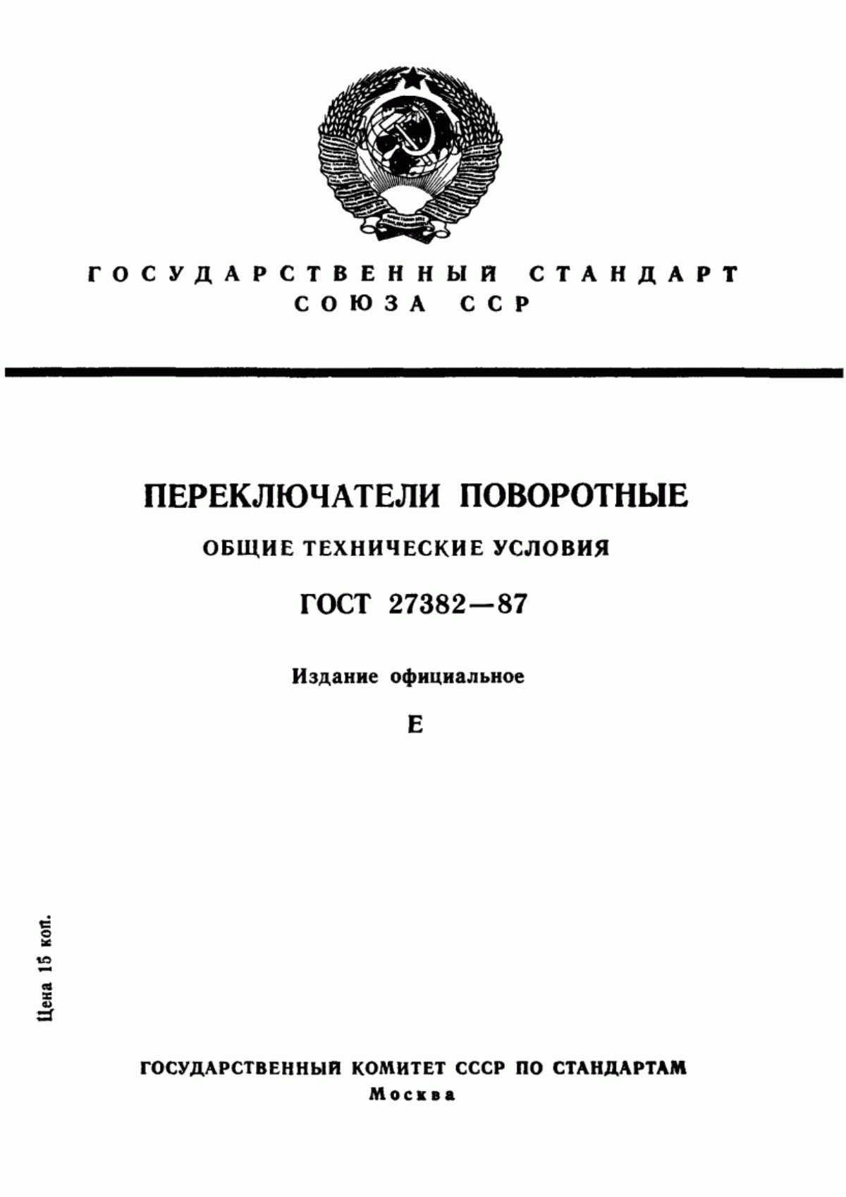 Обложка ГОСТ 27382-87 Переключатели поворотные. Общие технические условия