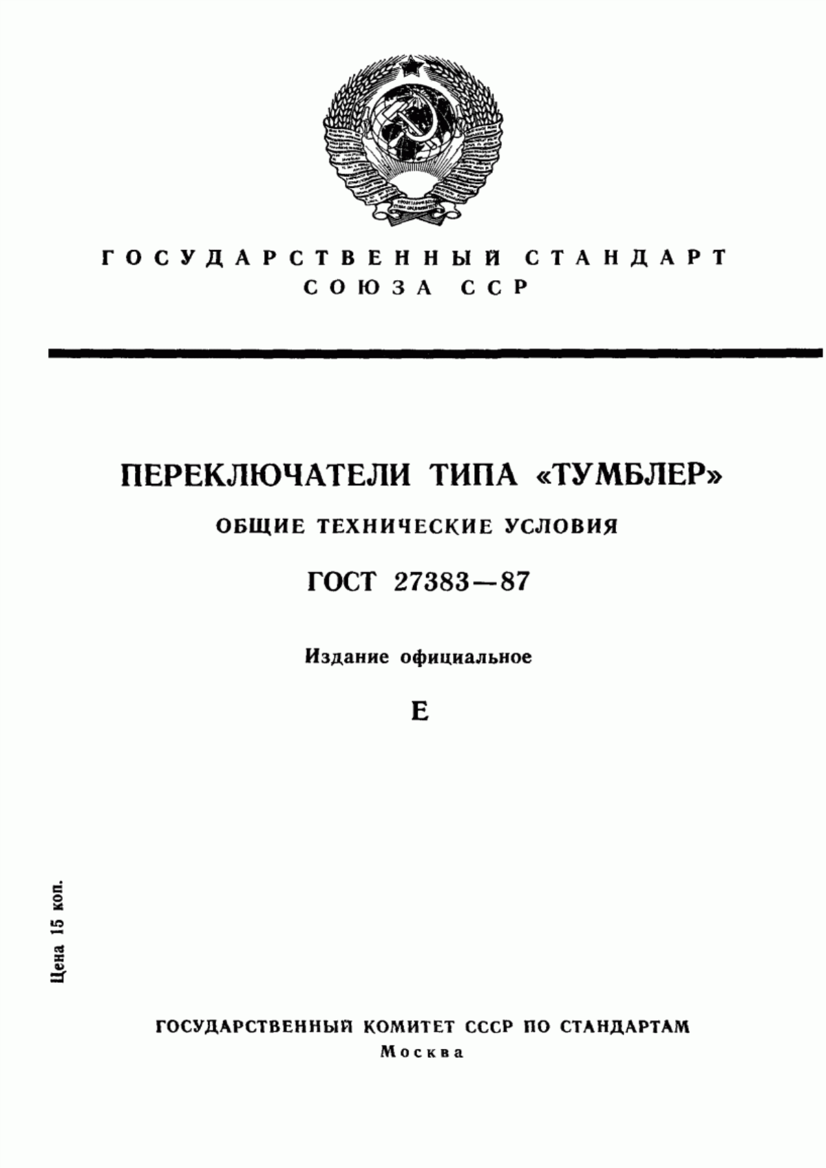 Обложка ГОСТ 27383-87 Переключатели типа "Тумблер". Общие технические условия