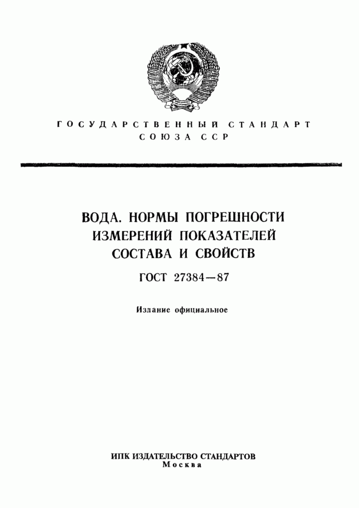 Обложка ГОСТ 27384-87 Вода. Нормы погрешности измерений показателей состава и свойств